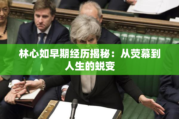 林心如早期经历揭秘：从荧幕到人生的蜕变