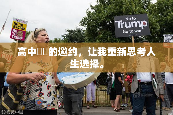 高中妺妺的邀约，让我重新思考人生选择。
