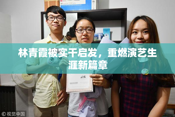 林青霞被实干启发，重燃演艺生涯新篇章