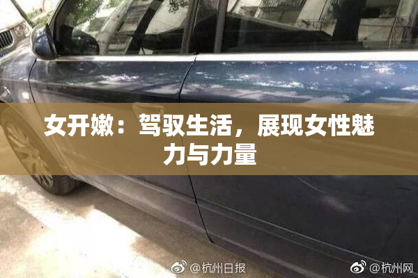 女开嫩：驾驭生活，展现女性魅力与力量
