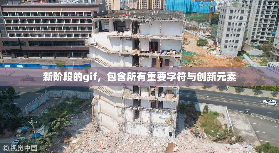 新阶段的gif，包含所有重要字符与创新元素