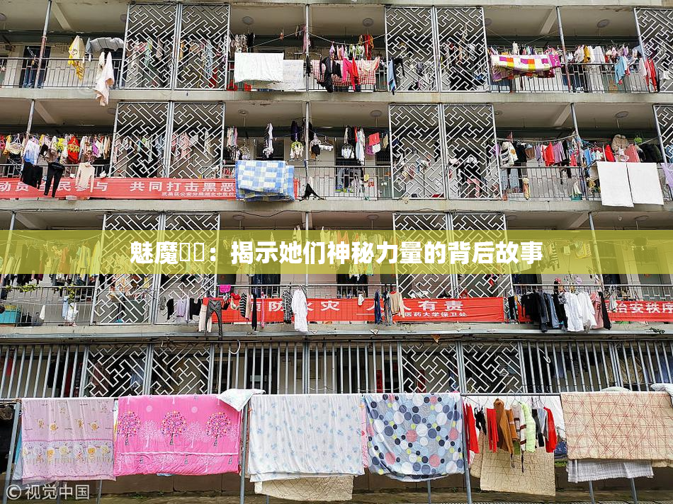 魅魔妺妺：揭示她们神秘力量的背后故事