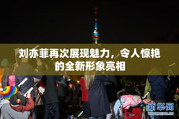 刘亦菲再次展现魅力，令人惊艳的全新形象亮相