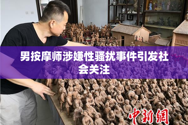 男按摩师涉嫌性骚扰事件引发社会关注