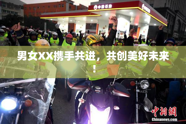 男女XX携手共进，共创美好未来！