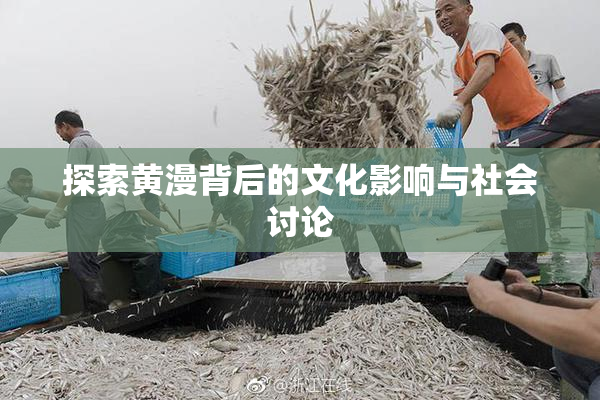 探索黄漫背后的文化影响与社会讨论