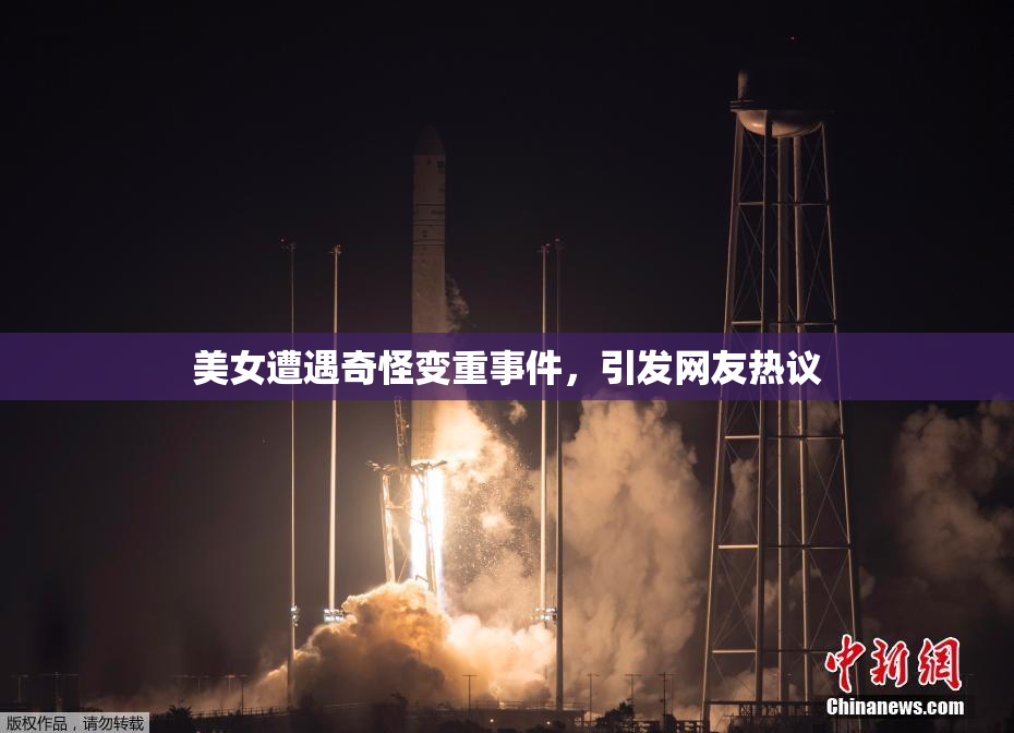 美女遭遇奇怪变重事件，引发网友热议