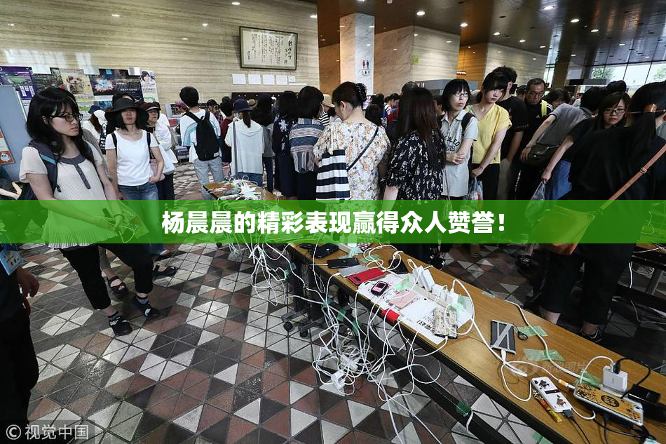 杨晨晨的精彩表现赢得众人赞誉！