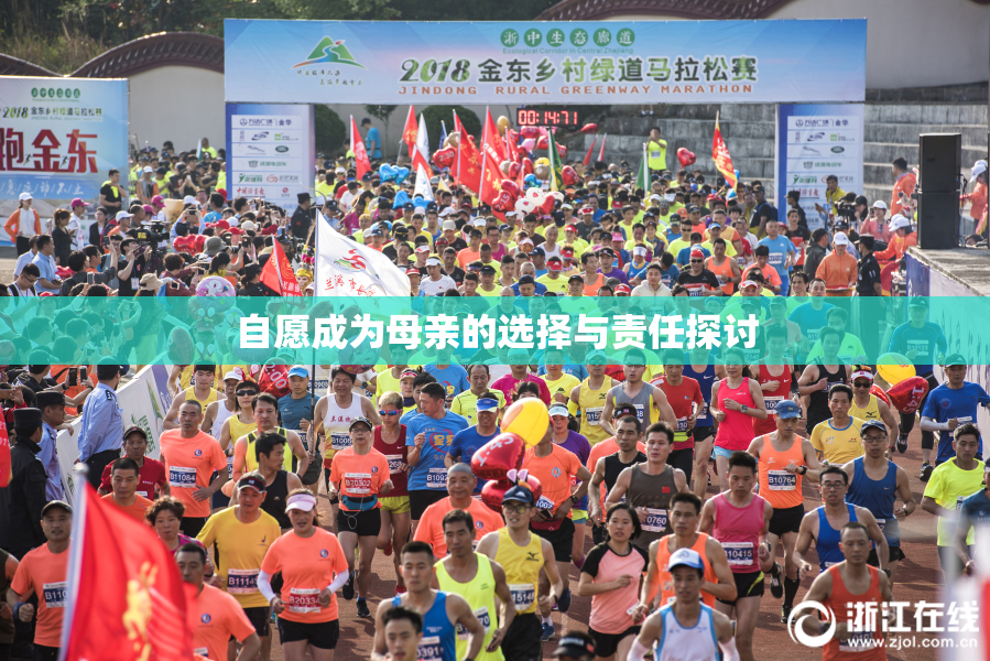 自愿成为母亲的选择与责任探讨