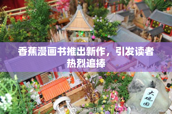 香蕉漫画书推出新作，引发读者热烈追捧