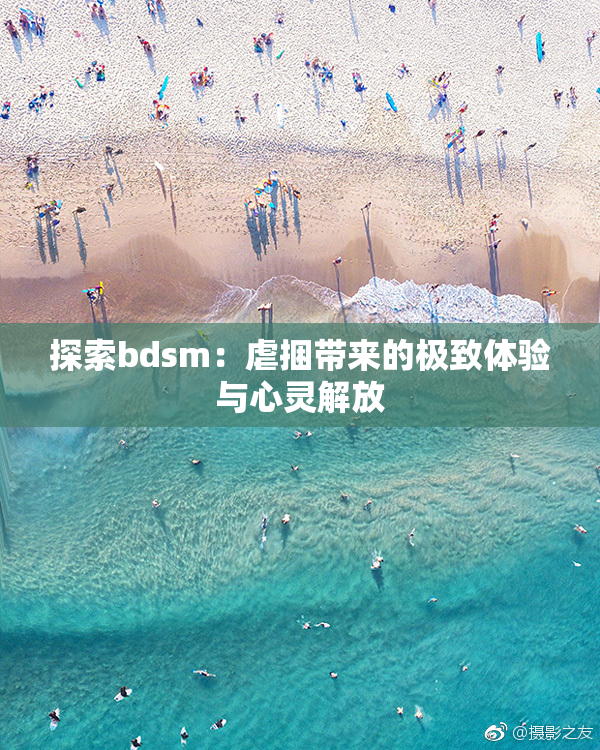 探索bdsm：虐捆带来的极致体验与心灵解放