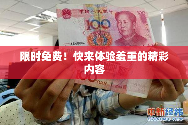 限时免费！快来体验羞重的精彩内容