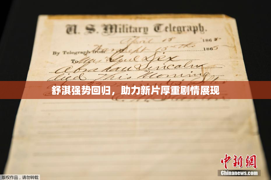舒淇强势回归，助力新片厚重剧情展现