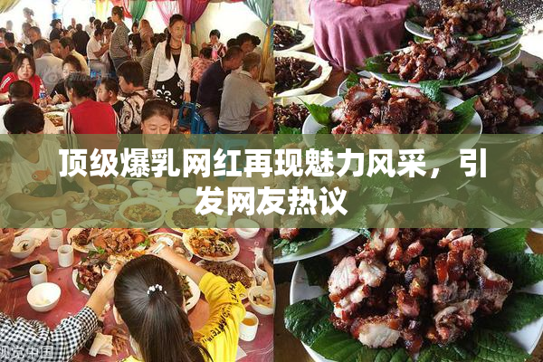 顶级爆乳网红再现魅力风采，引发网友热议