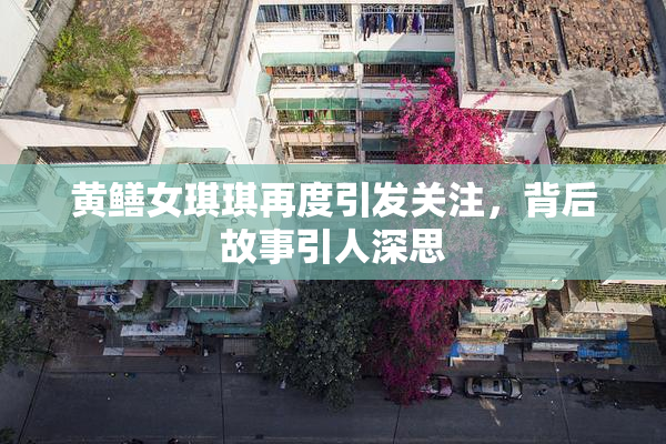黄鳝女琪琪再度引发关注，背后故事引人深思