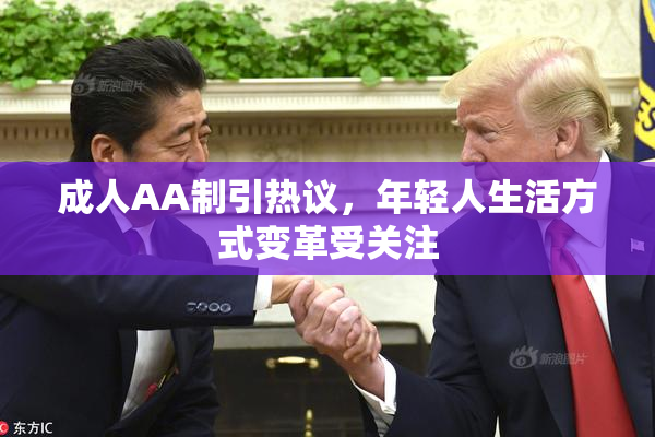 成人AA制引热议，年轻人生活方式变革受关注