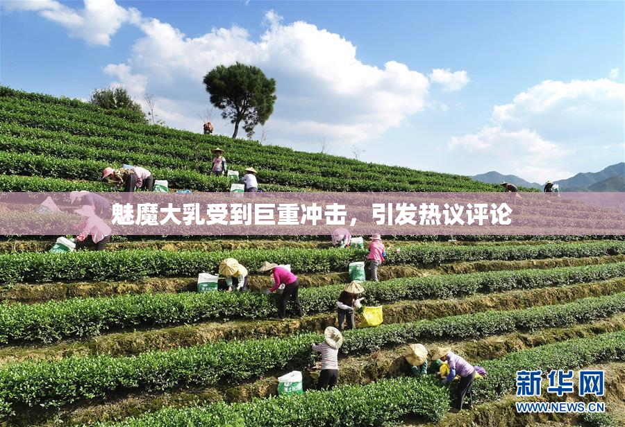 魅魔大乳受到巨重冲击，引发热议评论