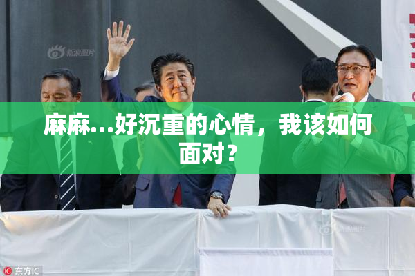 麻麻…好沉重的心情，我该如何面对？