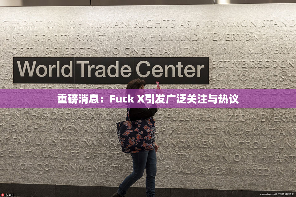 重磅消息：Fuck X引发广泛关注与热议