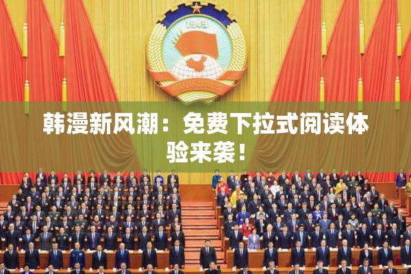 韩漫新风潮：免费下拉式阅读体验来袭！