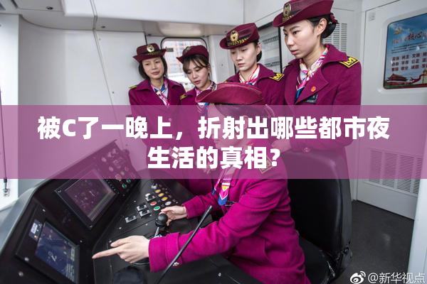 被C了一晚上，折射出哪些都市夜生活的真相？