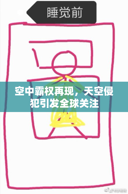 空中霸权再现，天空侵犯引发全球关注