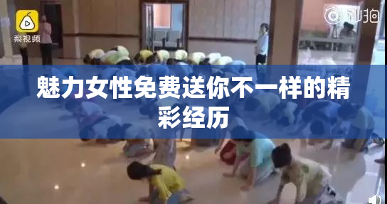 魅力女性免费送你不一样的精彩经历