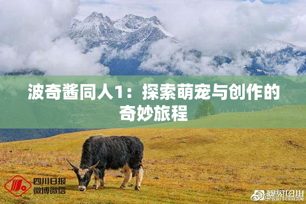波奇酱同人1：探索萌宠与创作的奇妙旅程