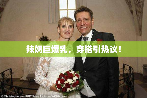 辣妈巨爆乳，穿搭引热议！