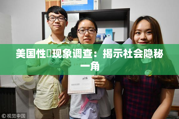 美国性婬现象调查：揭示社会隐秘一角
