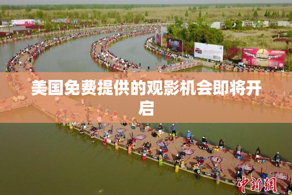 美国免费提供的观影机会即将开启