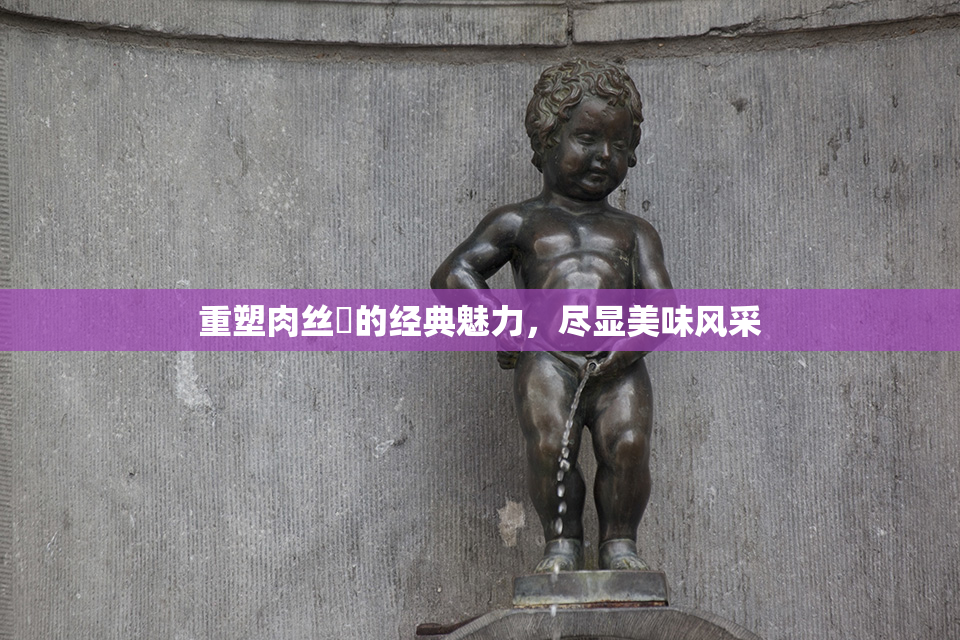 重塑肉丝祙的经典魅力，尽显美味风采