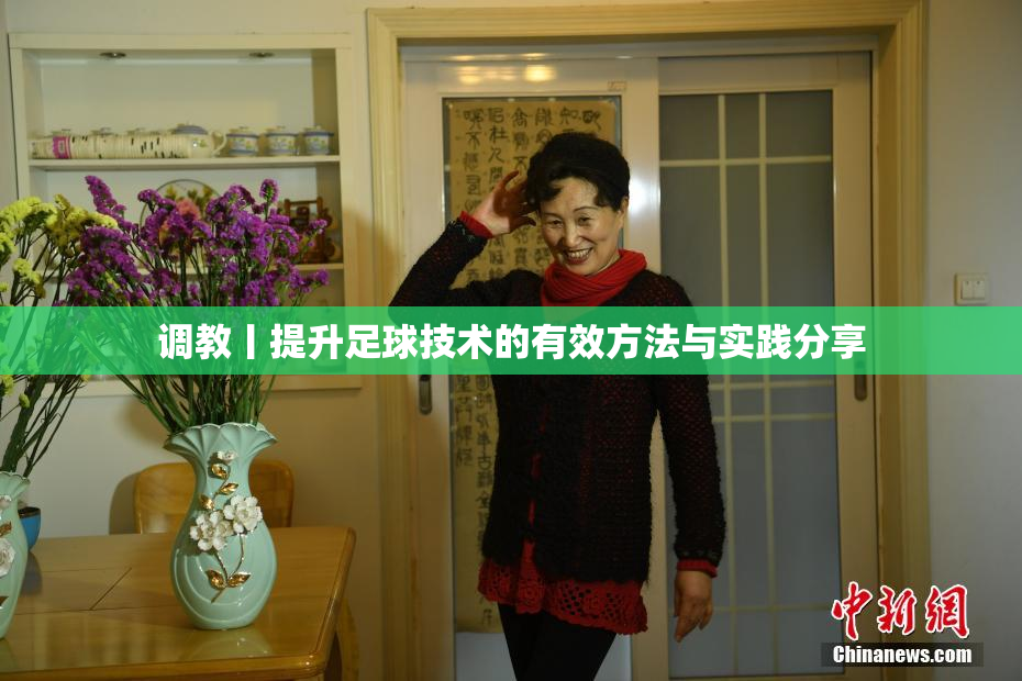 调教丨提升足球技术的有效方法与实践分享