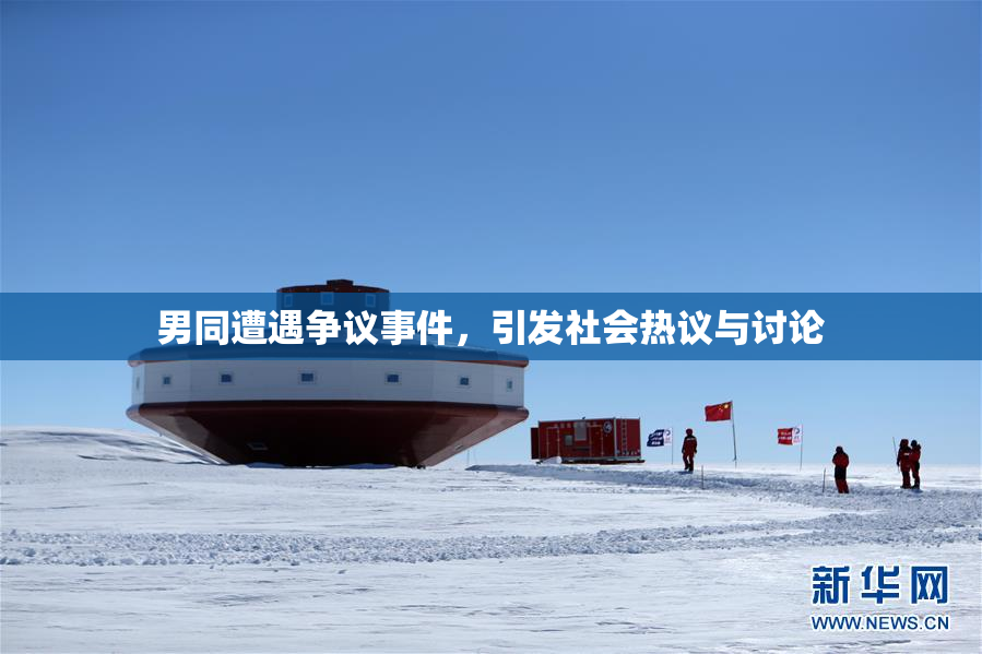 男同遭遇争议事件，引发社会热议与讨论