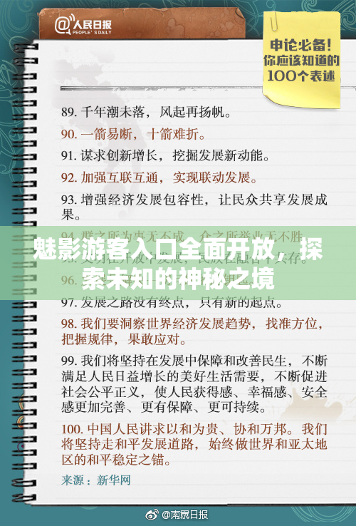 魅影游客入口全面开放，探索未知的神秘之境