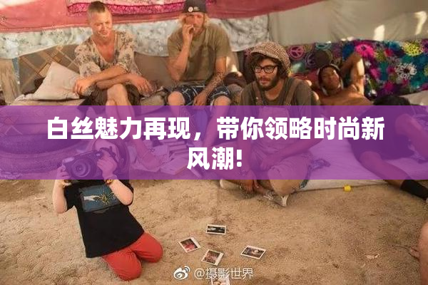 白丝魅力再现，带你领略时尚新风潮!