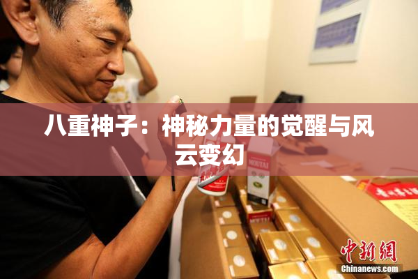 八重神子：神秘力量的觉醒与风云变幻