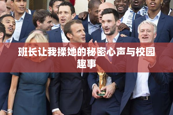 班长让我揉她的秘密心声与校园趣事