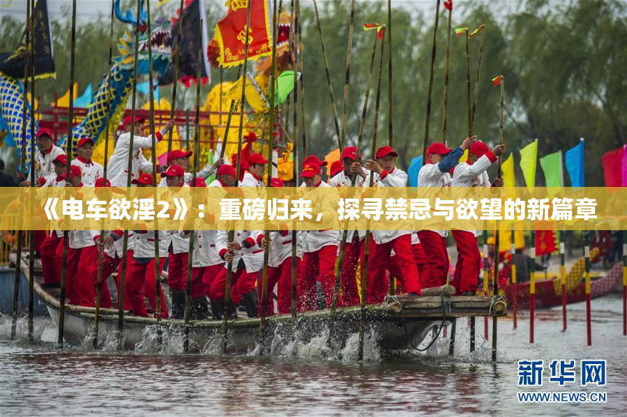 《电车欲淫2》：重磅归来，探寻禁忌与欲望的新篇章