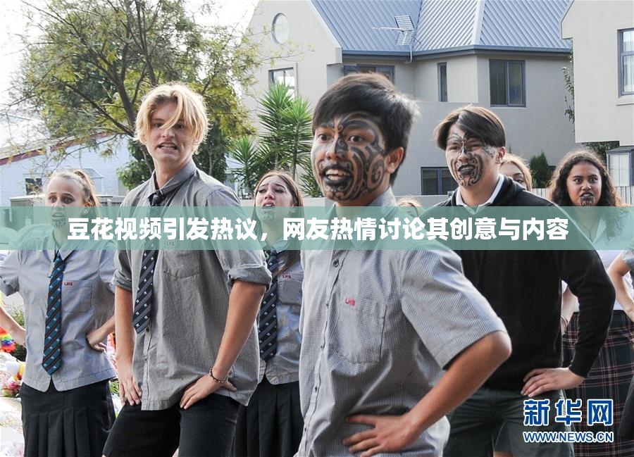豆花视频引发热议，网友热情讨论其创意与内容