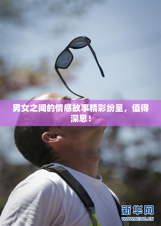 男女之间的情感故事精彩纷呈，值得深思！