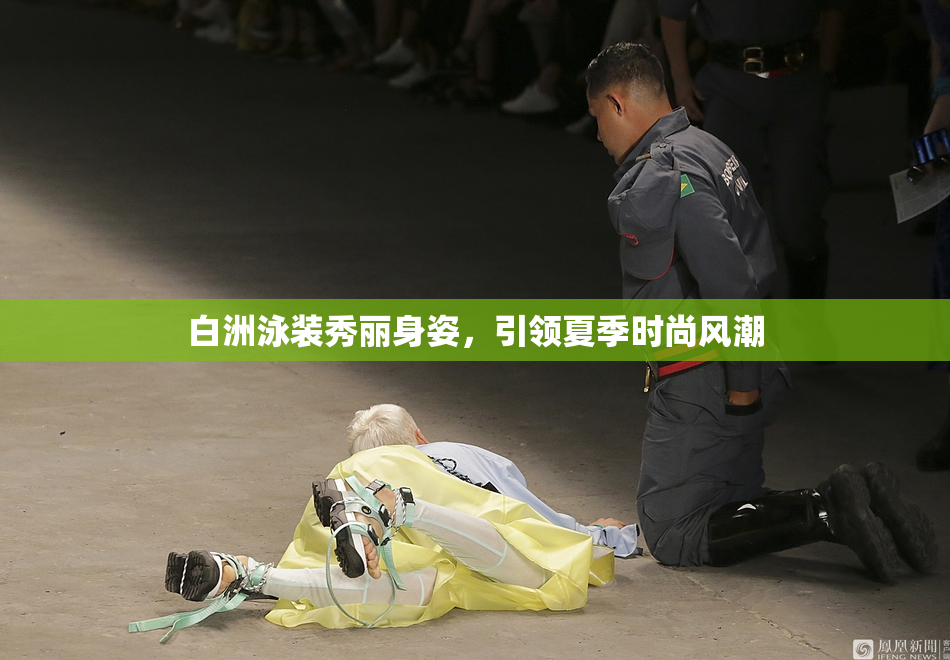 白洲泳装秀丽身姿，引领夏季时尚风潮