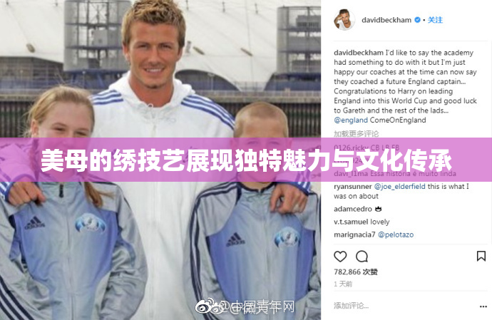 美母的绣技艺展现独特魅力与文化传承