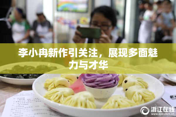 李小冉新作引关注，展现多面魅力与才华