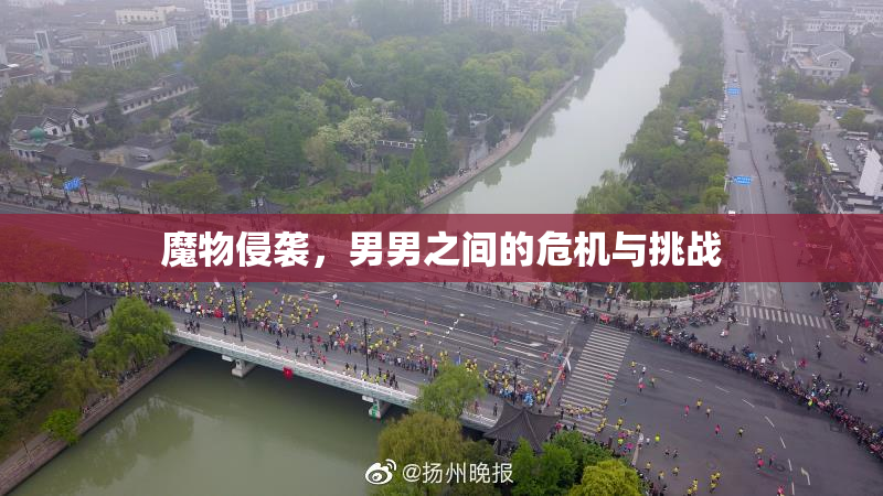 魔物侵袭，男男之间的危机与挑战