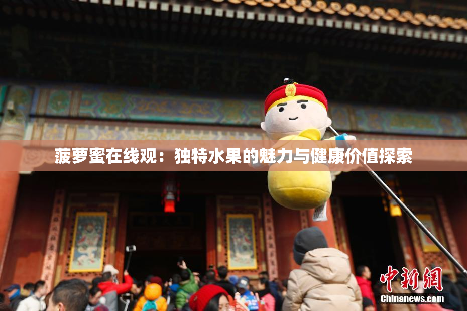 菠萝蜜在线观：独特水果的魅力与健康价值探索