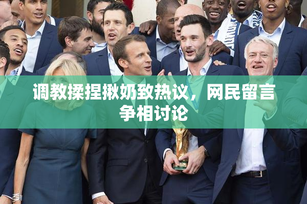 调教揉捏揪奶致热议，网民留言争相讨论