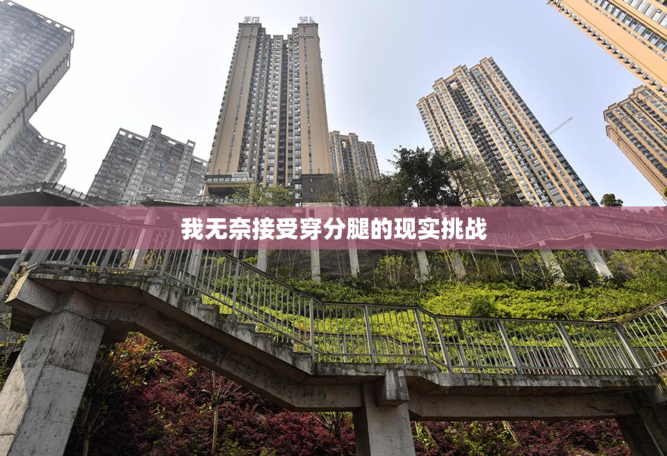 我无奈接受穿分腿的现实挑战