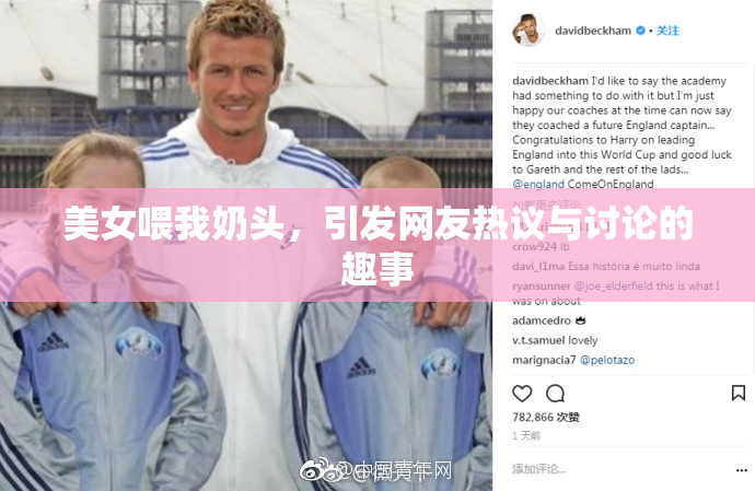 美女喂我奶头，引发网友热议与讨论的趣事