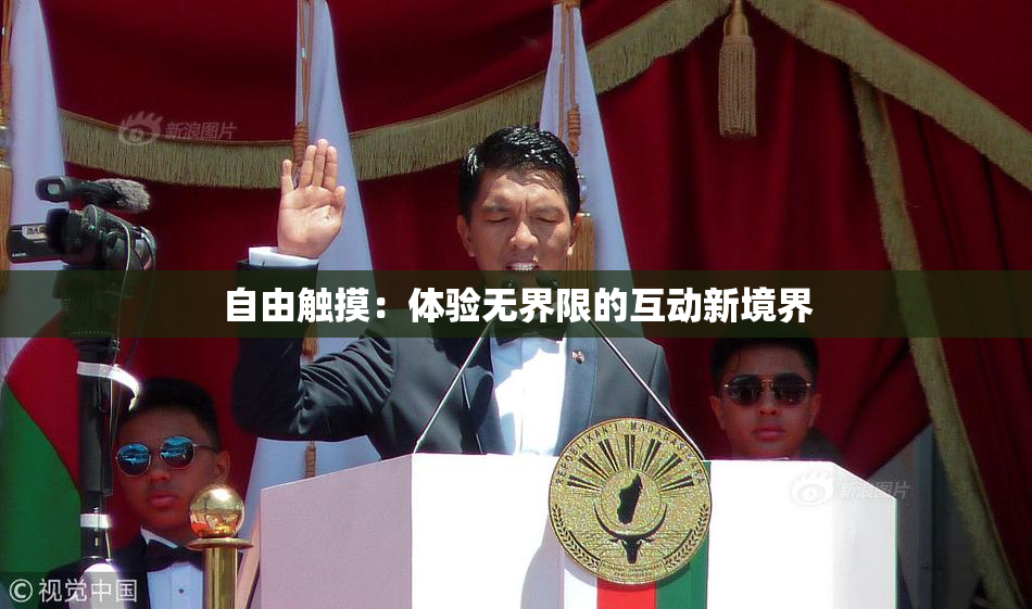 自由触摸：体验无界限的互动新境界